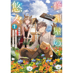 【STORE限定特典付き】オーバーラップノベルス「修理屋の悠々 1 ～辺境の村でスキルを活かしてのんびり転生スローライフ～」