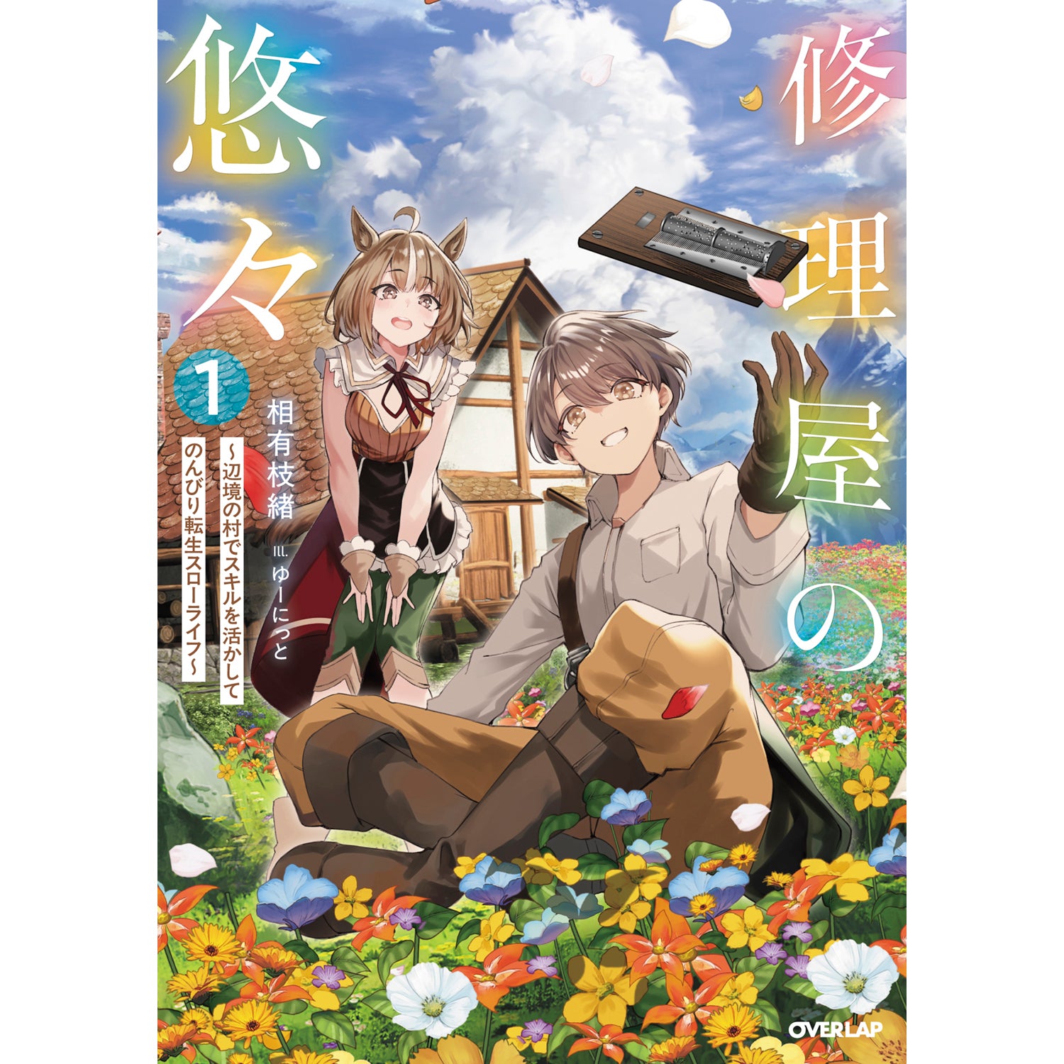 【STORE限定特典付き】オーバーラップノベルス「修理屋の悠々 1 ～辺境の村でスキルを活かしてのんびり転生スローライフ～」