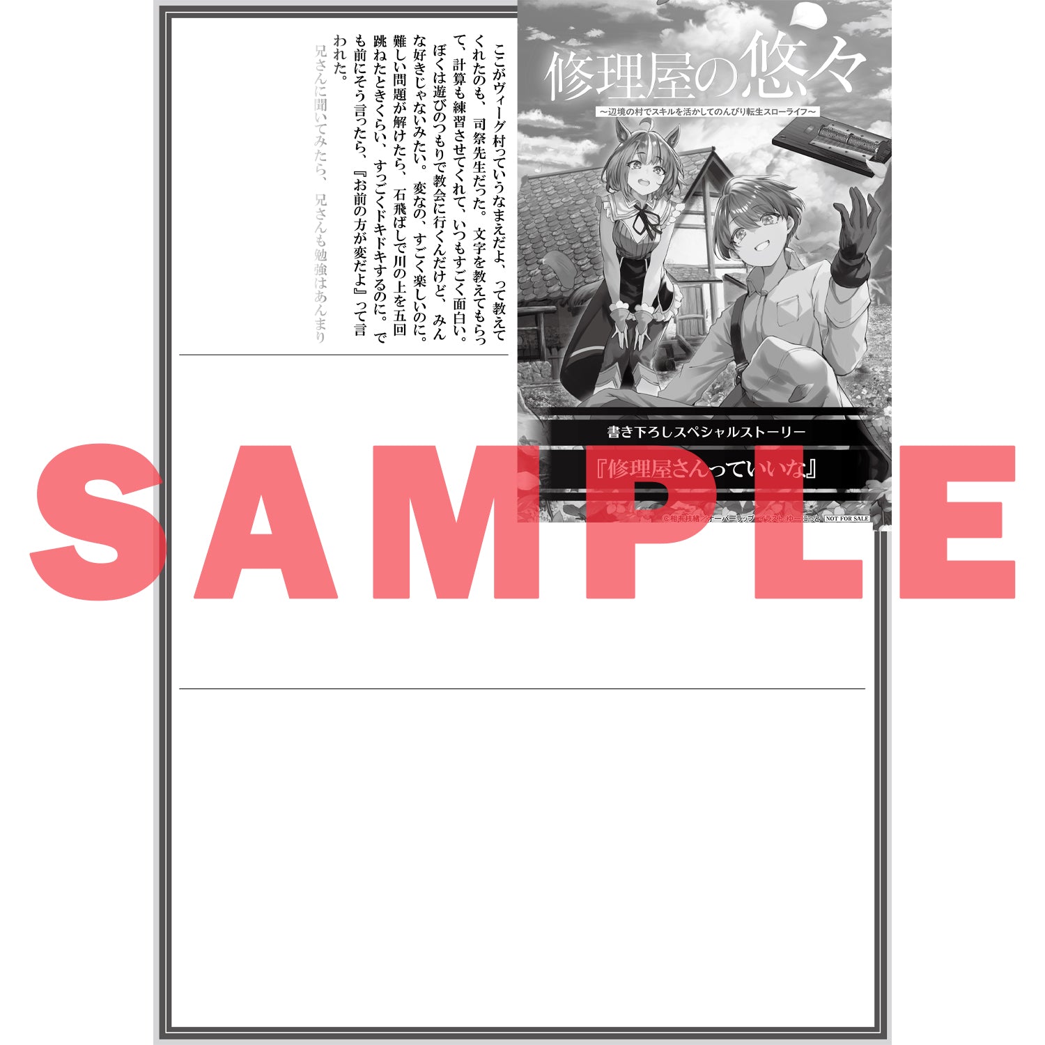 【STORE限定特典付き】オーバーラップノベルス「修理屋の悠々 1 ～辺境の村でスキルを活かしてのんびり転生スローライフ～」