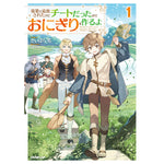 【STORE限定特典付き】オーバーラップノベルス「落第で追放されたけどチートだったのでおにぎりを作るよ 1」