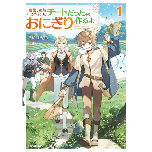【STORE限定特典付き】オーバーラップノベルス「落第で追放されたけどチートだったのでおにぎりを作るよ 1」