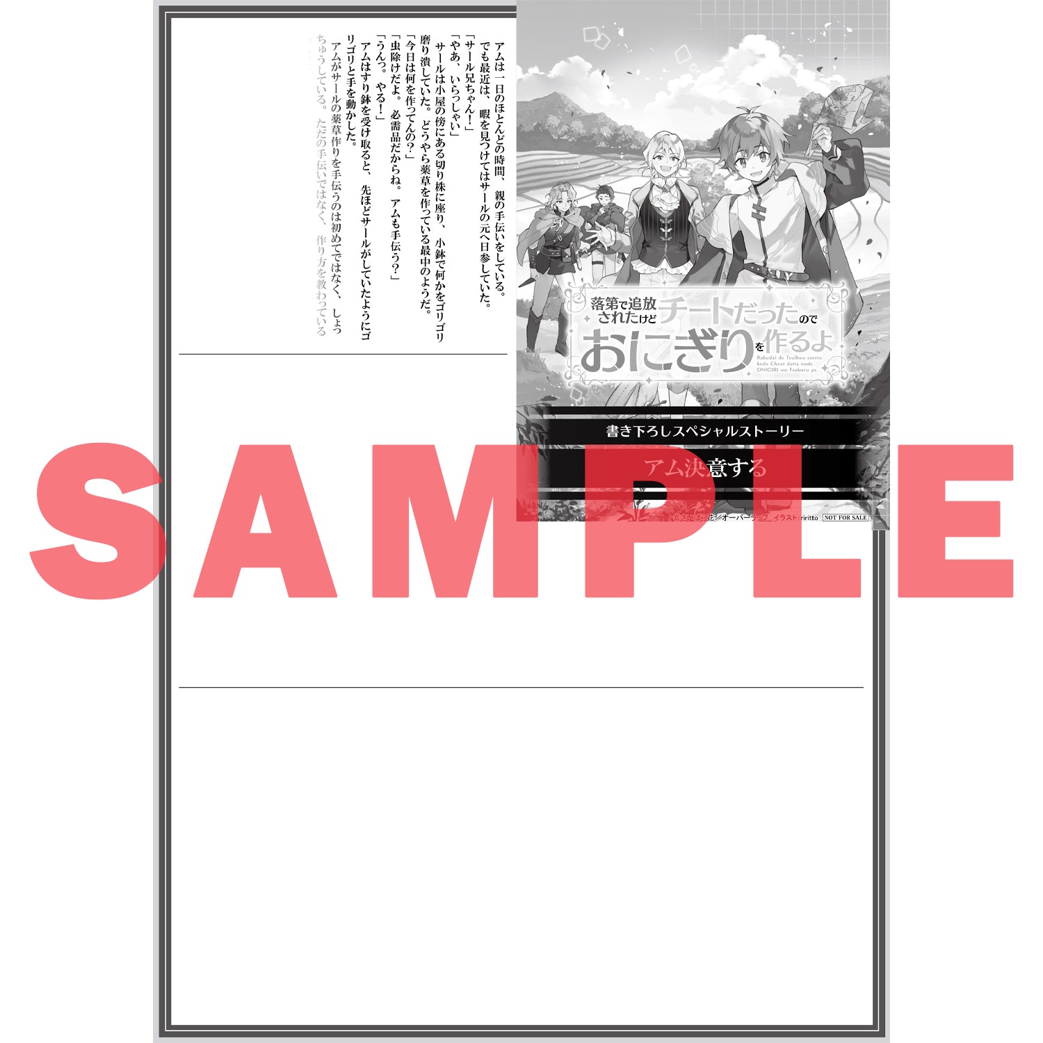 【STORE限定特典付き】オーバーラップノベルス「落第で追放されたけどチートだったのでおにぎりを作るよ 1」