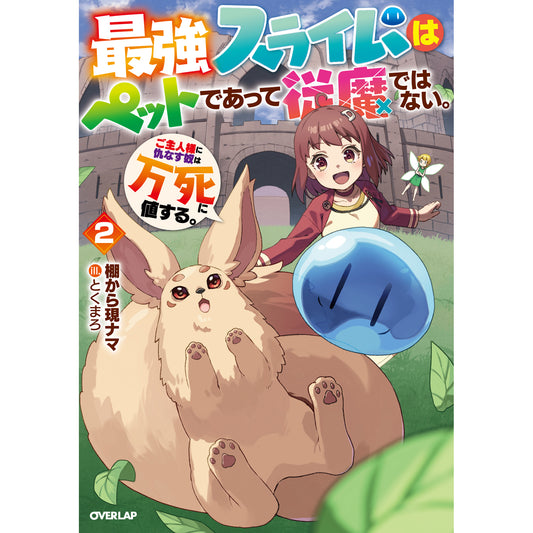 【STORE限定特典付き】オーバーラップノベルス「最強スライムはぺットであって従魔ではない。ご主人様に仇なす奴は万死に値する。 2」