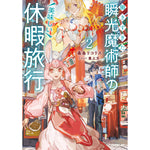 【STORE限定特典付き】オーバーラップノベルス「働きすぎた瞬光魔術師の美味しい休暇旅行 2」