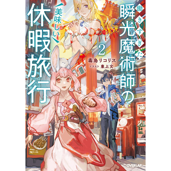 【STORE限定特典付き】オーバーラップノベルス「働きすぎた瞬光魔術師の美味しい休暇旅行 2」