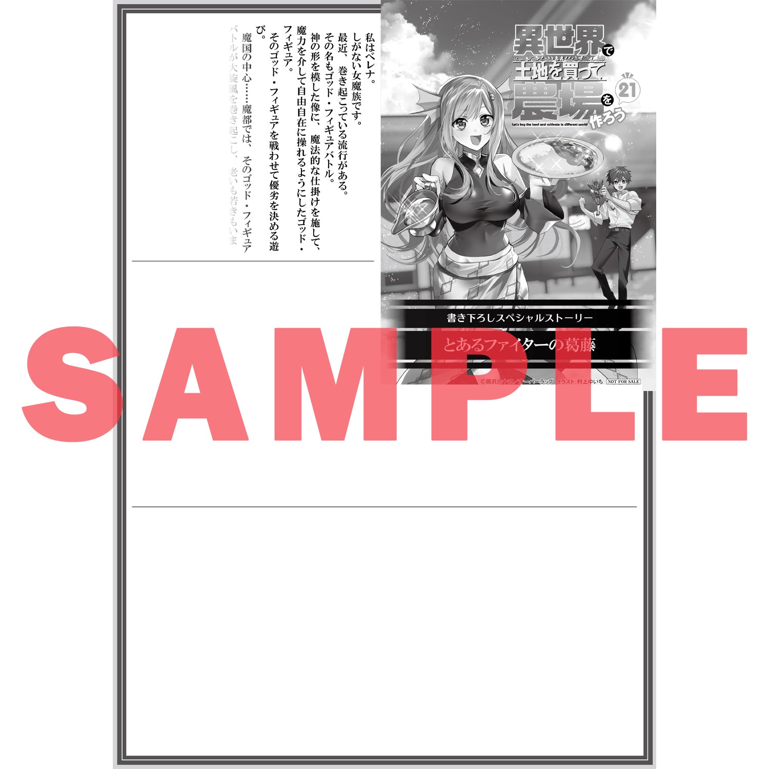 【STORE限定特典付き】オーバーラップノベルス「異世界で土地を買って農場を作ろう 21」