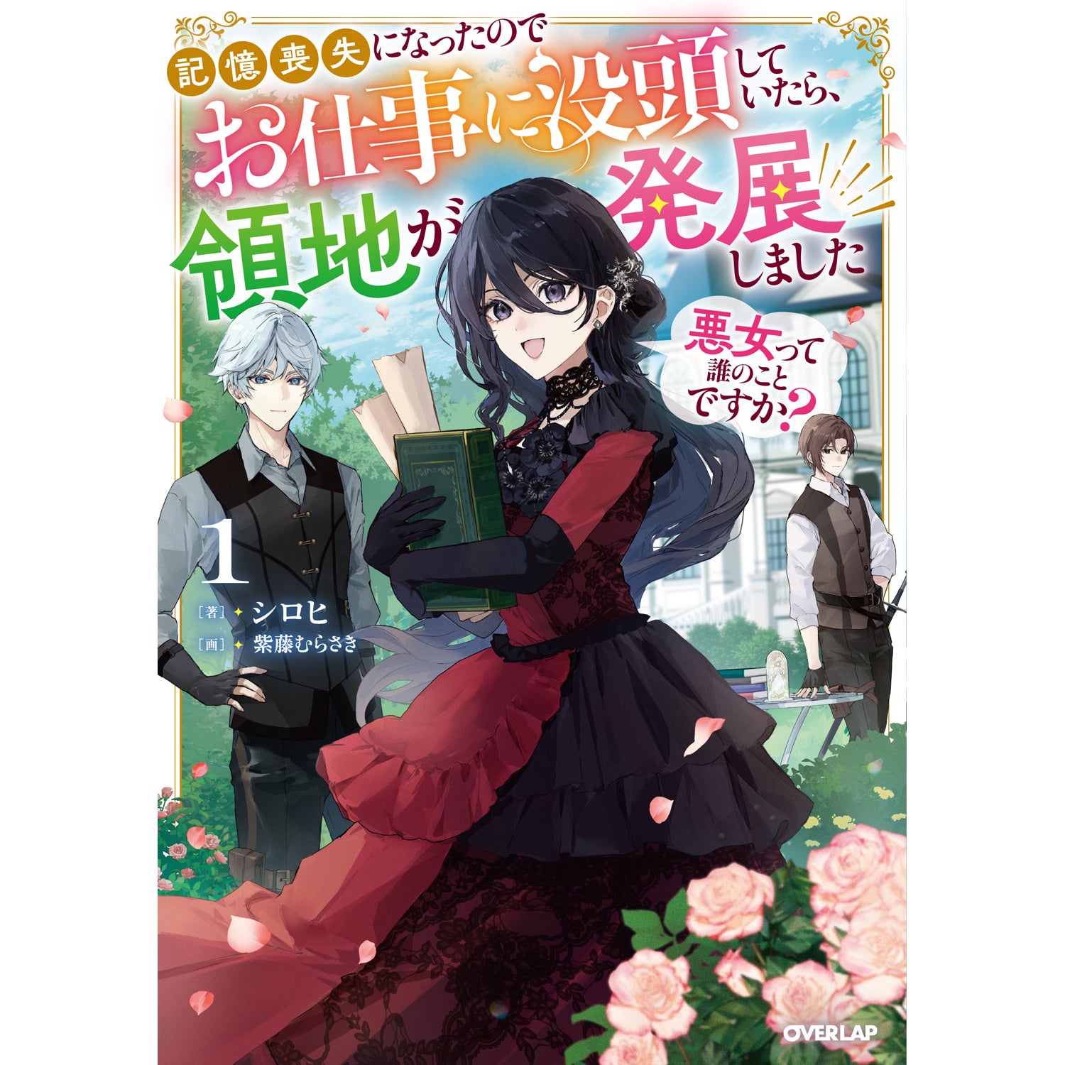 【STORE限定特典付き】オーバーラップノベルスf「悪女って誰のことですか？① ～記憶喪失になったのでお仕事に没頭していたら、領地が発展しました～」