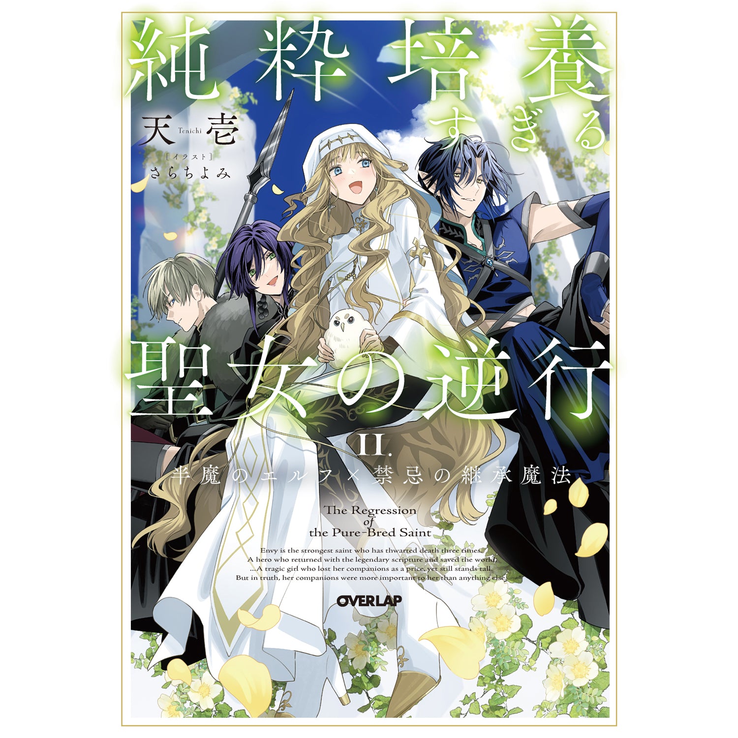 【STORE限定特典付き】オーバーラップノベルスf「純粋培養すぎる聖女の逆行Ⅱ.半魔のエルフ×禁忌の継承魔法」