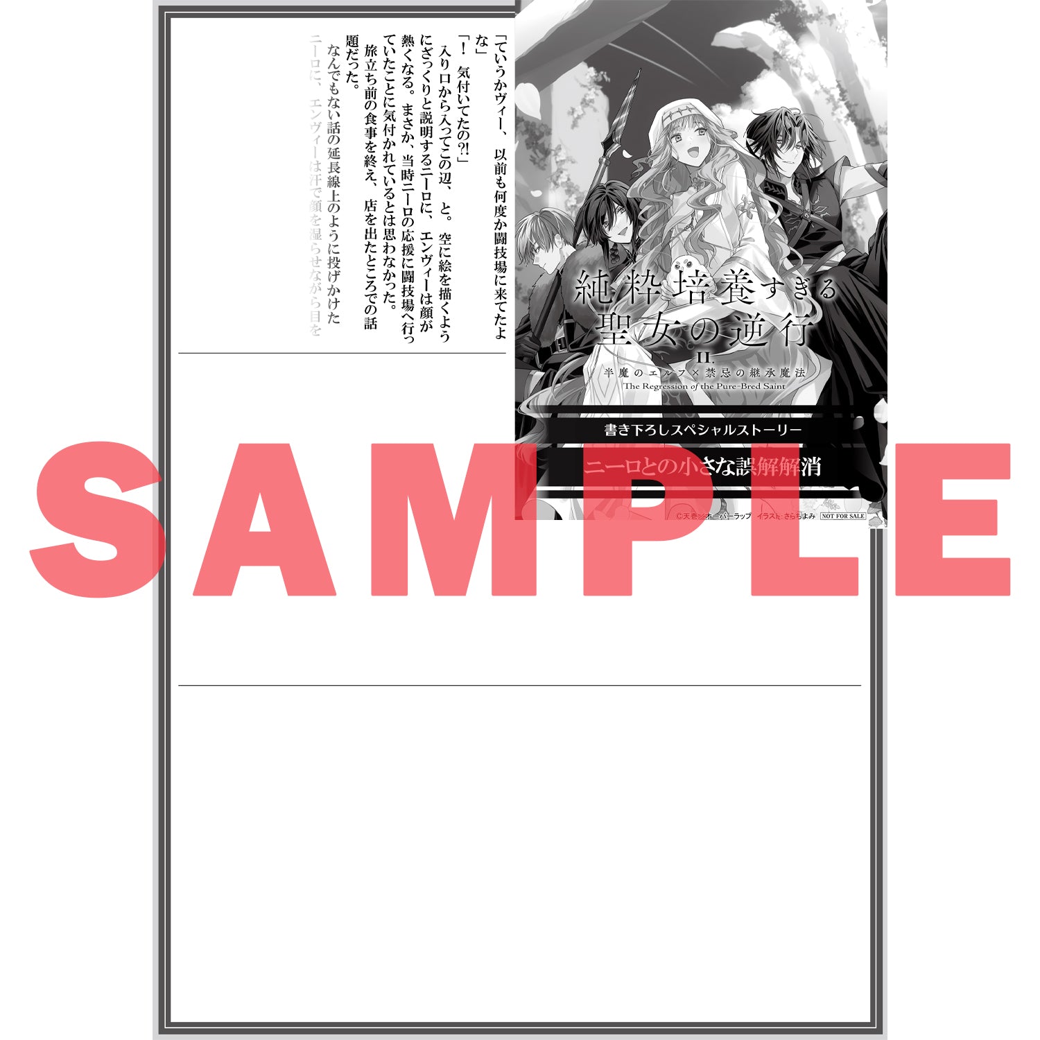 【STORE限定特典付き】オーバーラップノベルスf「純粋培養すぎる聖女の逆行Ⅱ.半魔のエルフ×禁忌の継承魔法」