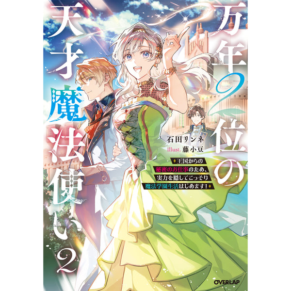【STORE限定特典付き】オーバーラップノベルスf「万年２位の天才魔法使い 2 ～王国からの秘密のお仕事のため、実力を隠してこっそり魔法学園生活はじめます！～」
