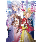 【STORE限定特典付き】オーバーラップノベルスf「完璧すぎて可愛げがないと婚約破棄された聖女は隣国に売られる 9」