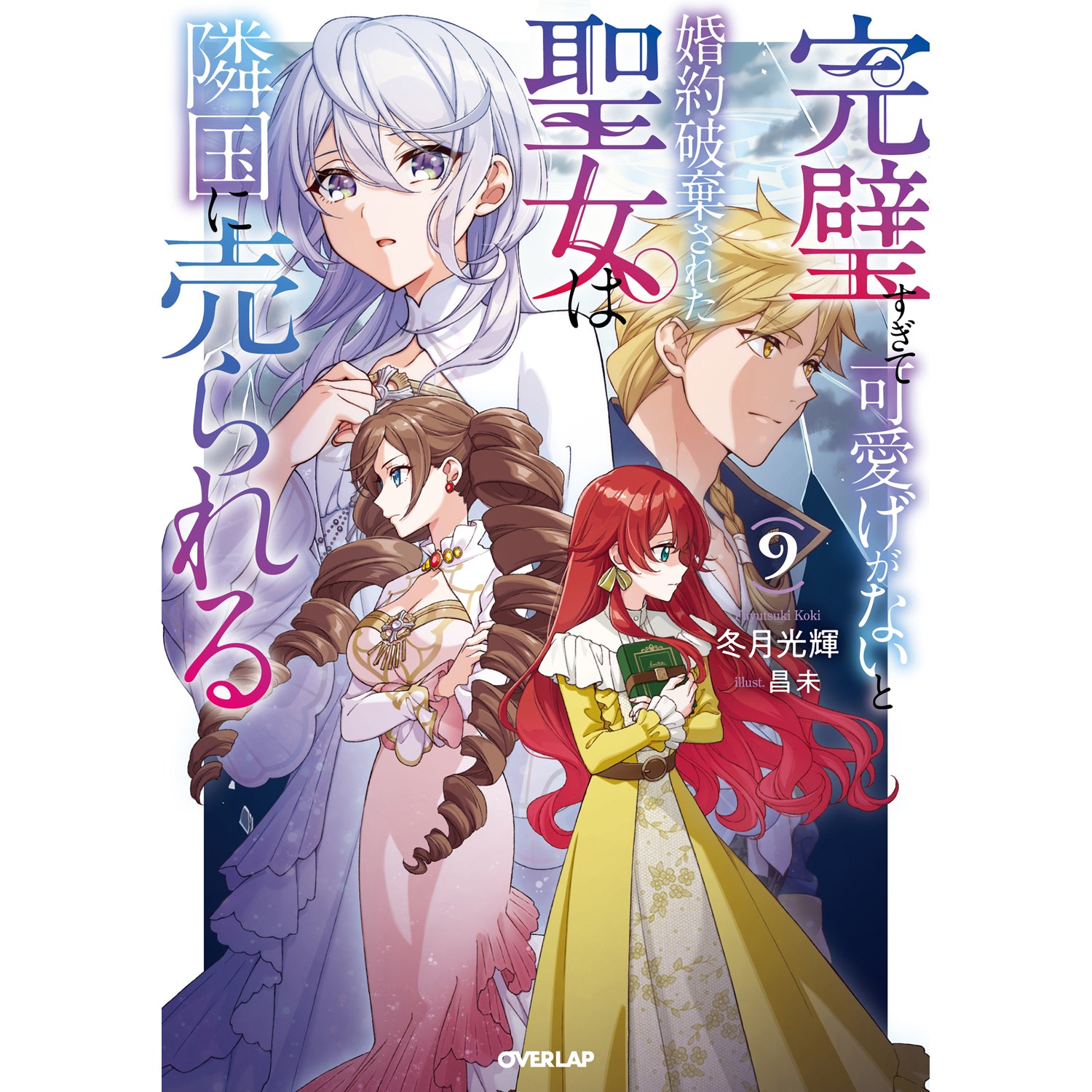 【STORE限定特典付き】オーバーラップノベルスf「完璧すぎて可愛げがないと婚約破棄された聖女は隣国に売られる 9」