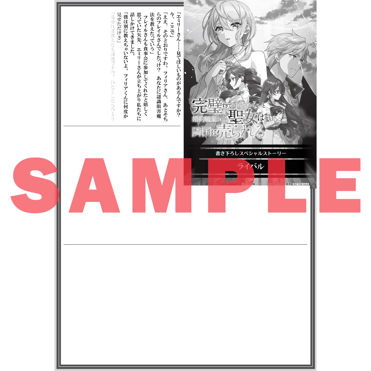【STORE限定特典付き】オーバーラップノベルスf「完璧すぎて可愛げがないと婚約破棄された聖女は隣国に売られる 9」