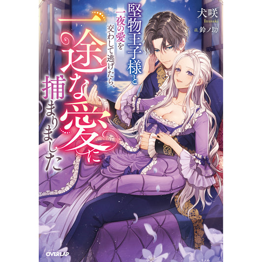 【STORE限定特典付き】ロサージュノベルス「堅物王子様と一夜の愛を交わして逃げたら、一途な愛に捕まりました」