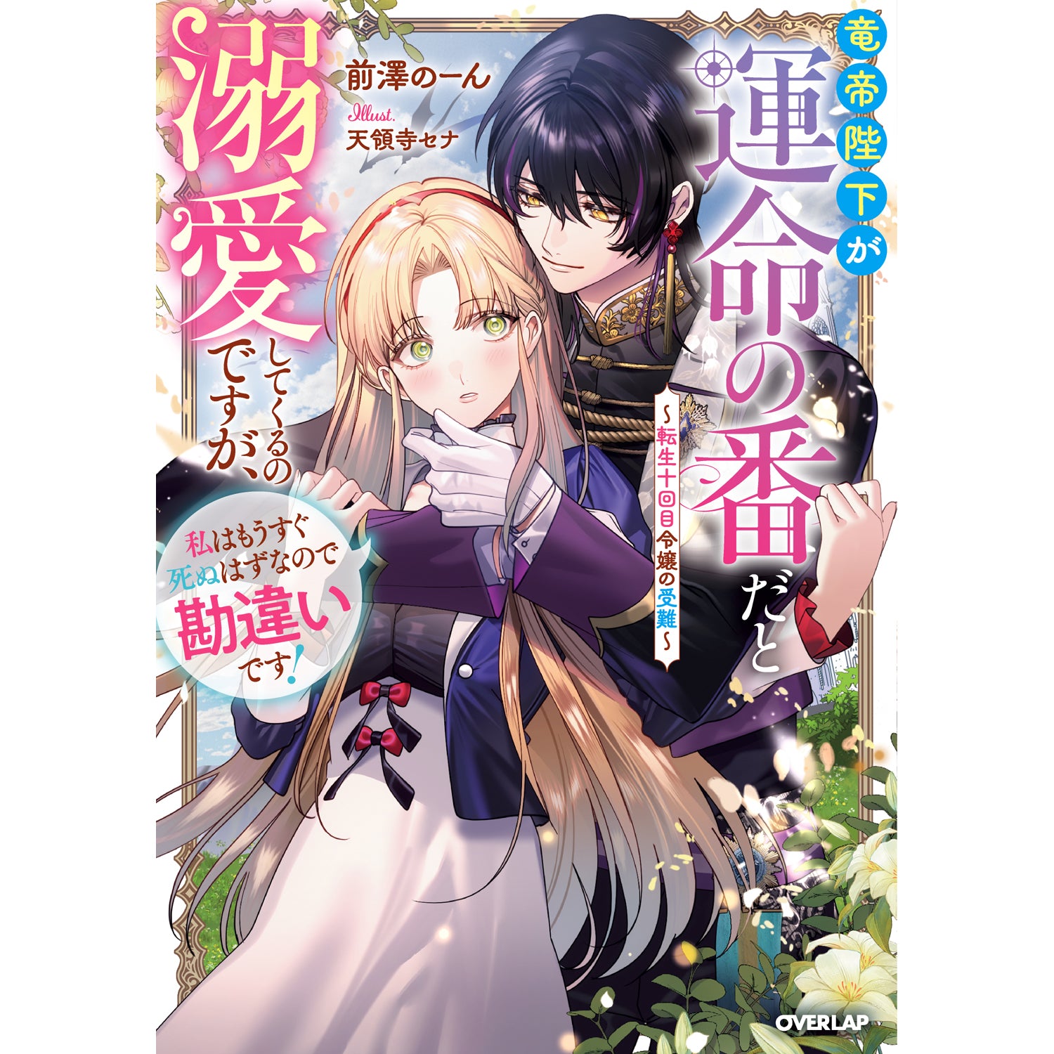 【STORE限定特典付き】ロサージュノベルス「竜帝陛下が運命の番だと溺愛してくるのですが、私はもうすぐ死ぬはずなので勘違いです！ ～転生十回目令嬢の受難～」