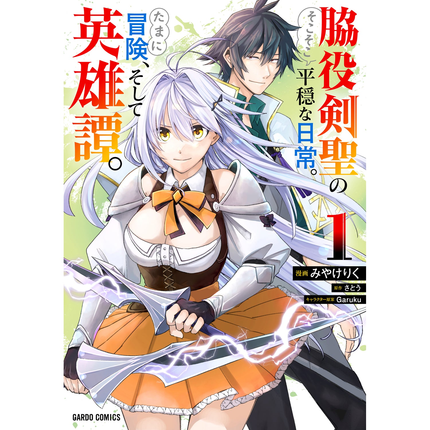 STORE限定特典付き】ガルドコミックス「脇役剣聖のそこそこ平穏な日常