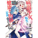 【特典付き】ガルドコミックス「病弱少女、転生して健康な肉体（最強）を手に入れる 2 ～友達が欲しくて魔境から旅立ったのですが、どうやら私の魔法は少しおかしいようです！？～」