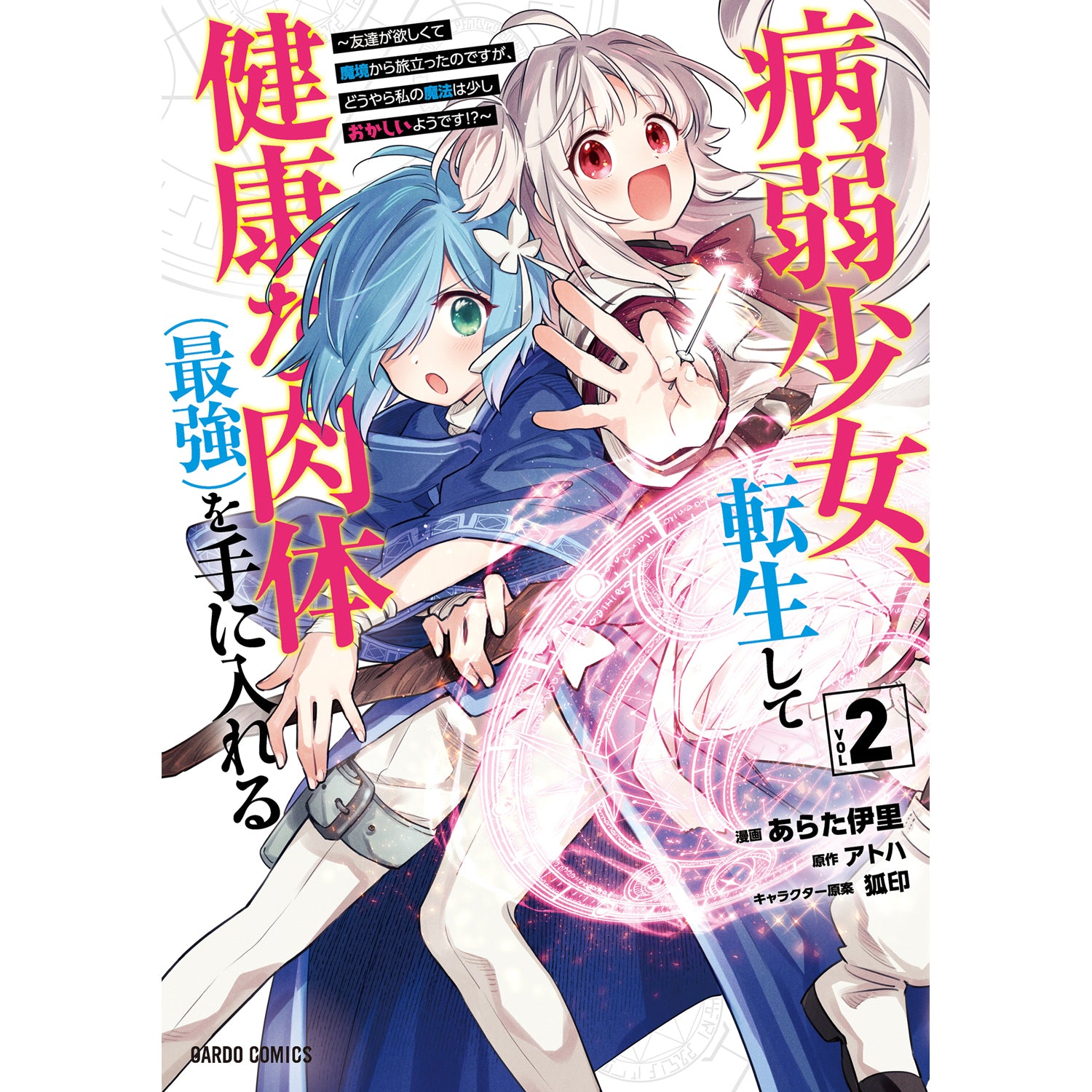 【特典付き】ガルドコミックス「病弱少女、転生して健康な肉体（最強）を手に入れる 2 ～友達が欲しくて魔境から旅立ったのですが、どうやら私の魔法は少しおかしいようです！？～」
