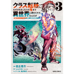 【STORE限定特典付き】ガルドコミックス「クラス転移したら、なぜか引きこもりの俺まで異世界に連れてかれたんだが 3 ～俺だけのユニークギフト『自宅』は異世界最強でした～」