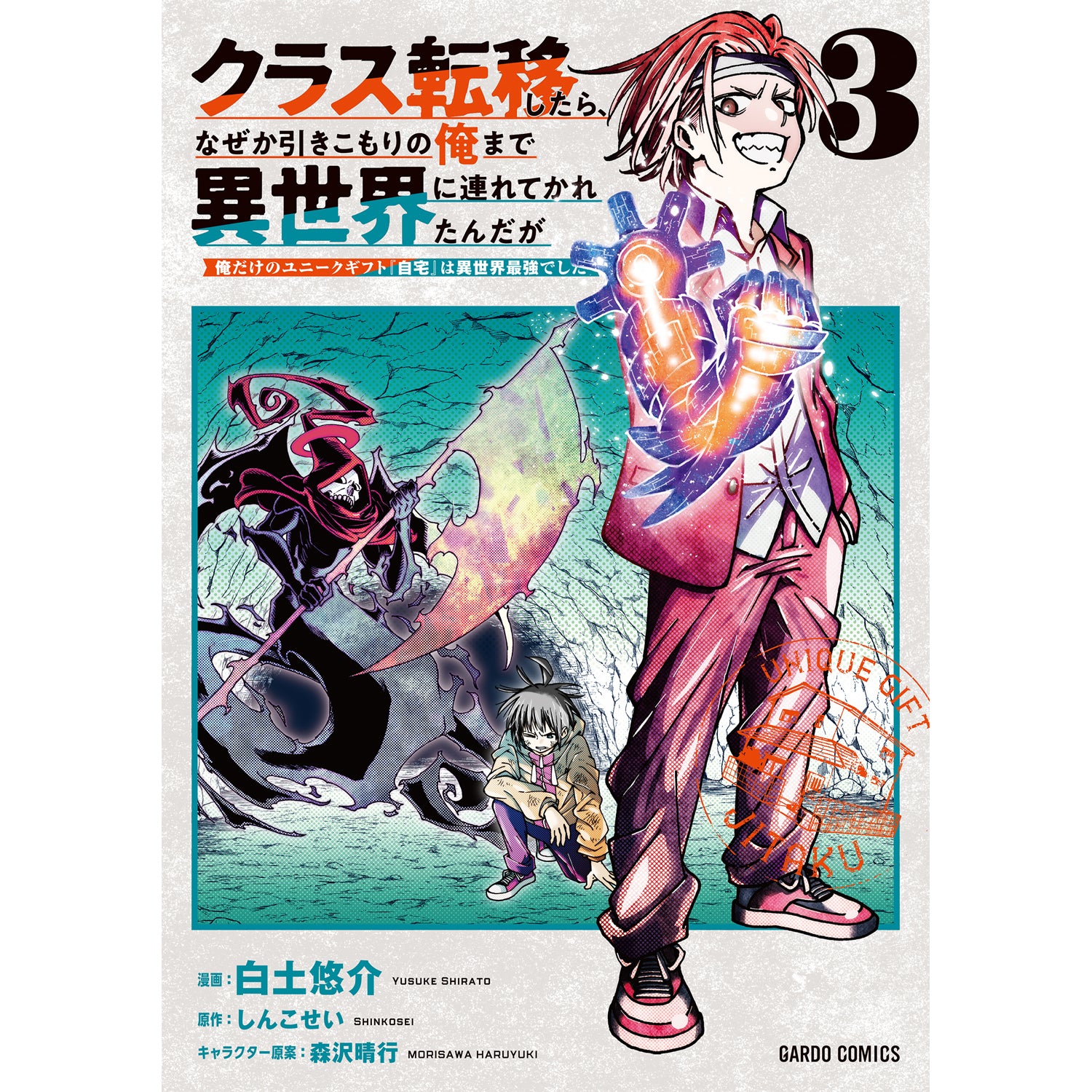 【STORE限定特典付き】ガルドコミックス「クラス転移したら、なぜか引きこもりの俺まで異世界に連れてかれたんだが 3 ～俺だけのユニークギフト『自宅』は異世界最強でした～」