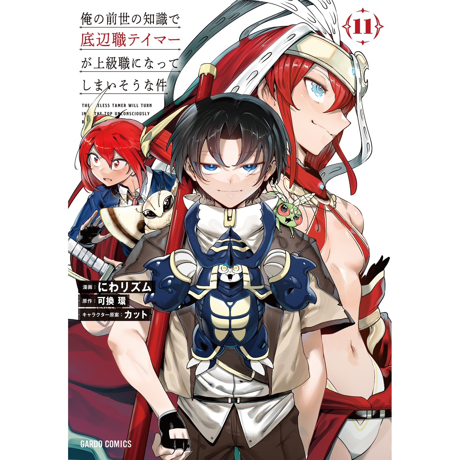 【STORE限定特典付き】ガルドコミックス「俺の前世の知識で底辺職テイマーが上級職になってしまいそうな件 11」