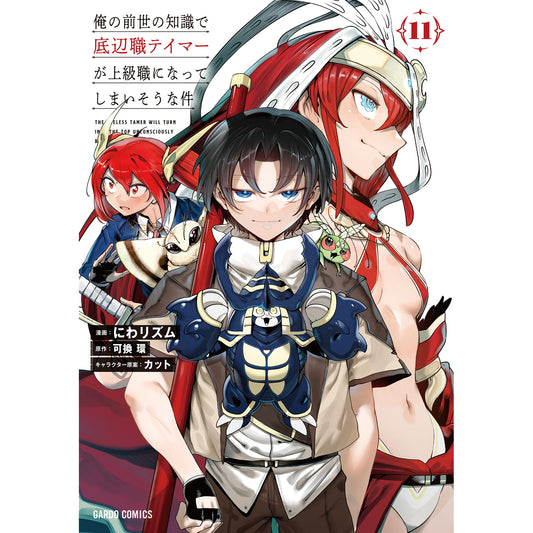【STORE限定特典付き】ガルドコミックス「俺の前世の知識で底辺職テイマーが上級職になってしまいそうな件 11」