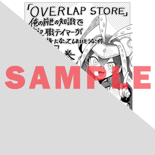 【STORE限定特典付き】ガルドコミックス「俺の前世の知識で底辺職テイマーが上級職になってしまいそうな件 11」