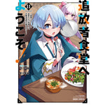 【STORE限定特典付き】ガルドコミックス「追放者食堂へようこそ！⑪ ～最強パーティーを追放された料理人は、冒険者食堂を開きます！～」