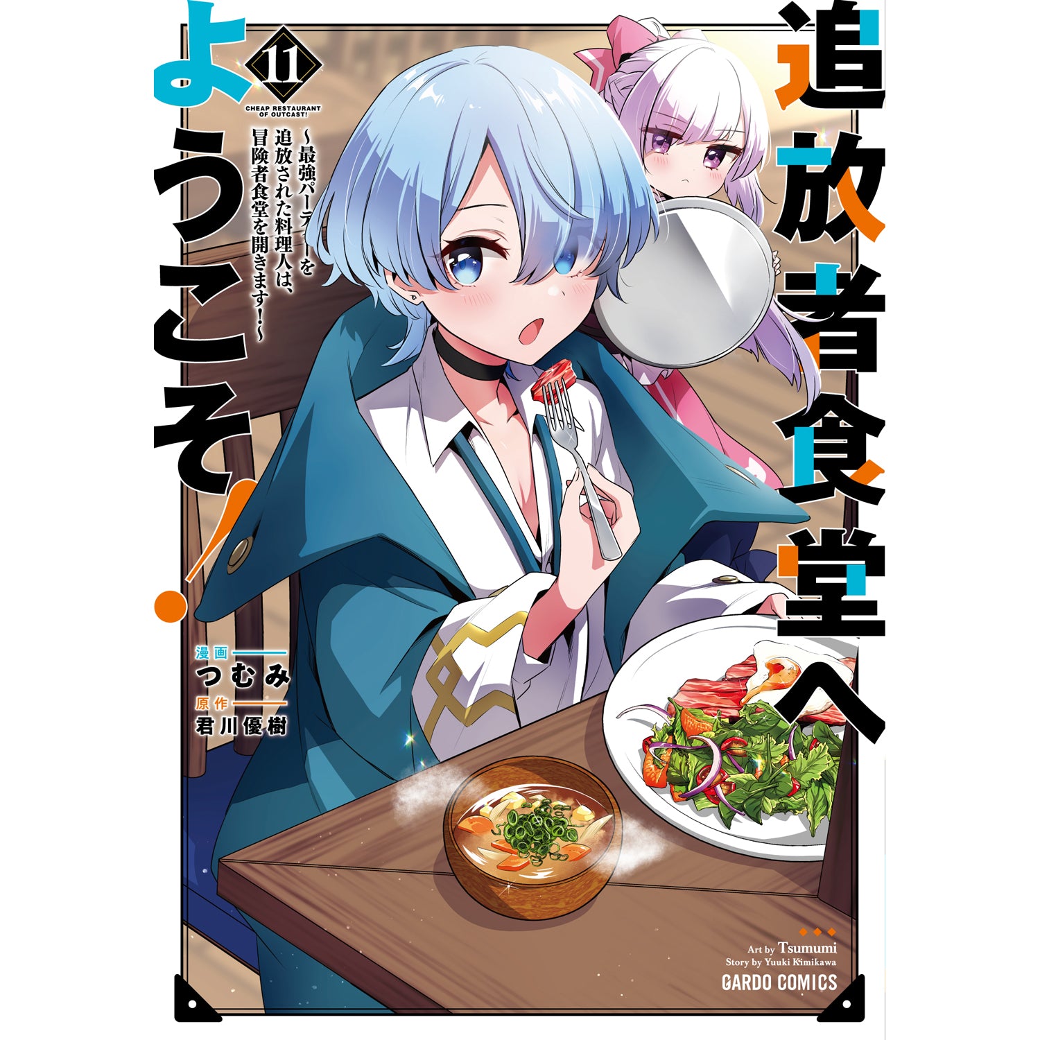 【STORE限定特典付き】ガルドコミックス「追放者食堂へようこそ！⑪ ～最強パーティーを追放された料理人は、冒険者食堂を開きます！～」