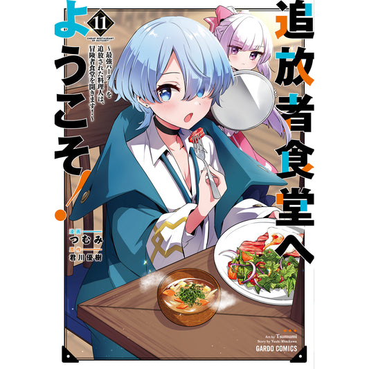 【STORE限定特典付き】ガルドコミックス「追放者食堂へようこそ！⑪ ～最強パーティーを追放された料理人は、冒険者食堂を開きます！～」