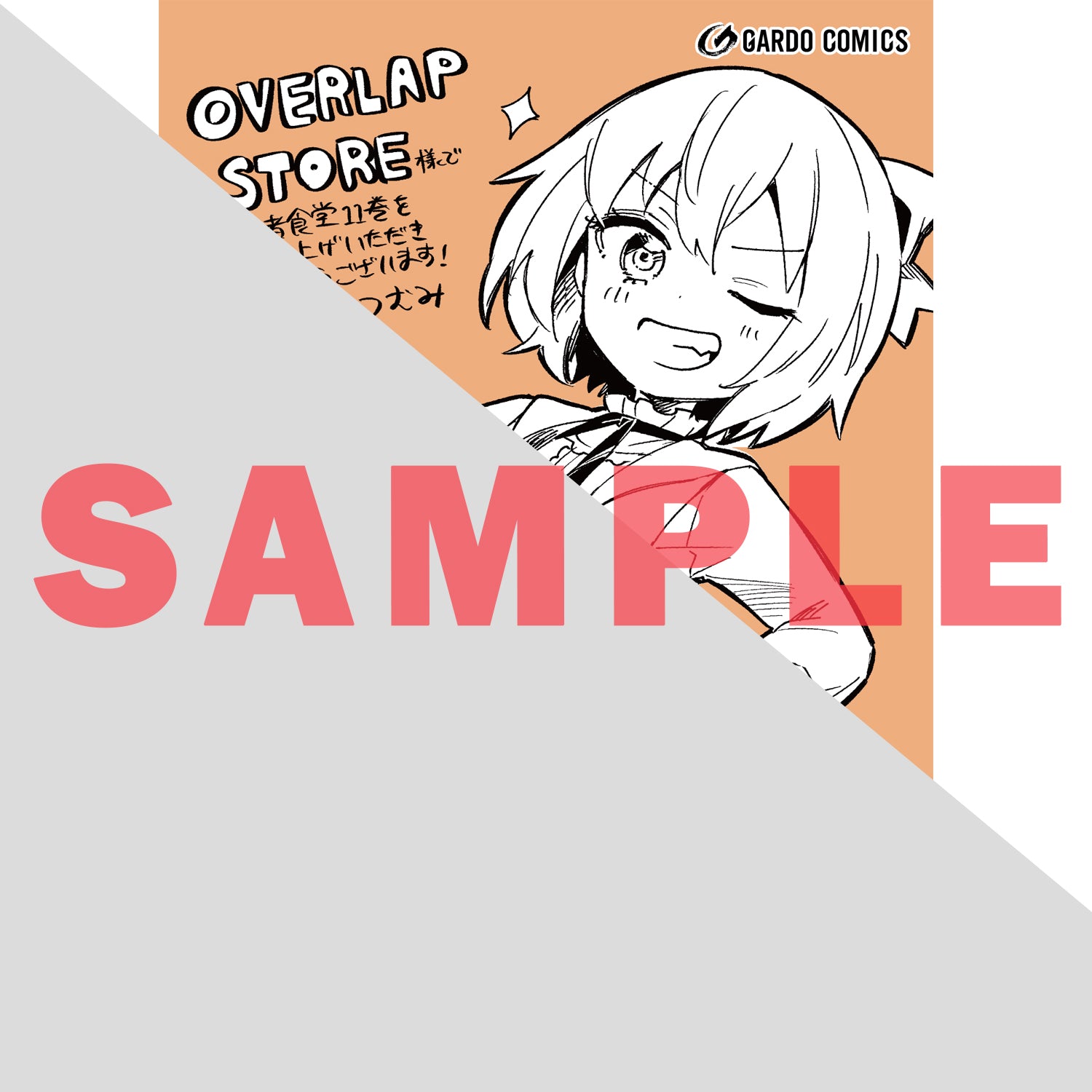【STORE限定特典付き】ガルドコミックス「追放者食堂へようこそ！⑪ ～最強パーティーを追放された料理人は、冒険者食堂を開きます！～」