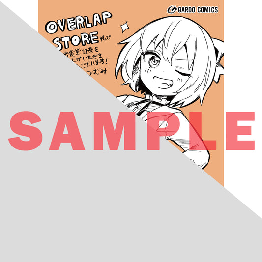 【STORE限定特典付き】ガルドコミックス「追放者食堂へようこそ！⑪ ～最強パーティーを追放された料理人は、冒険者食堂を開きます！～」