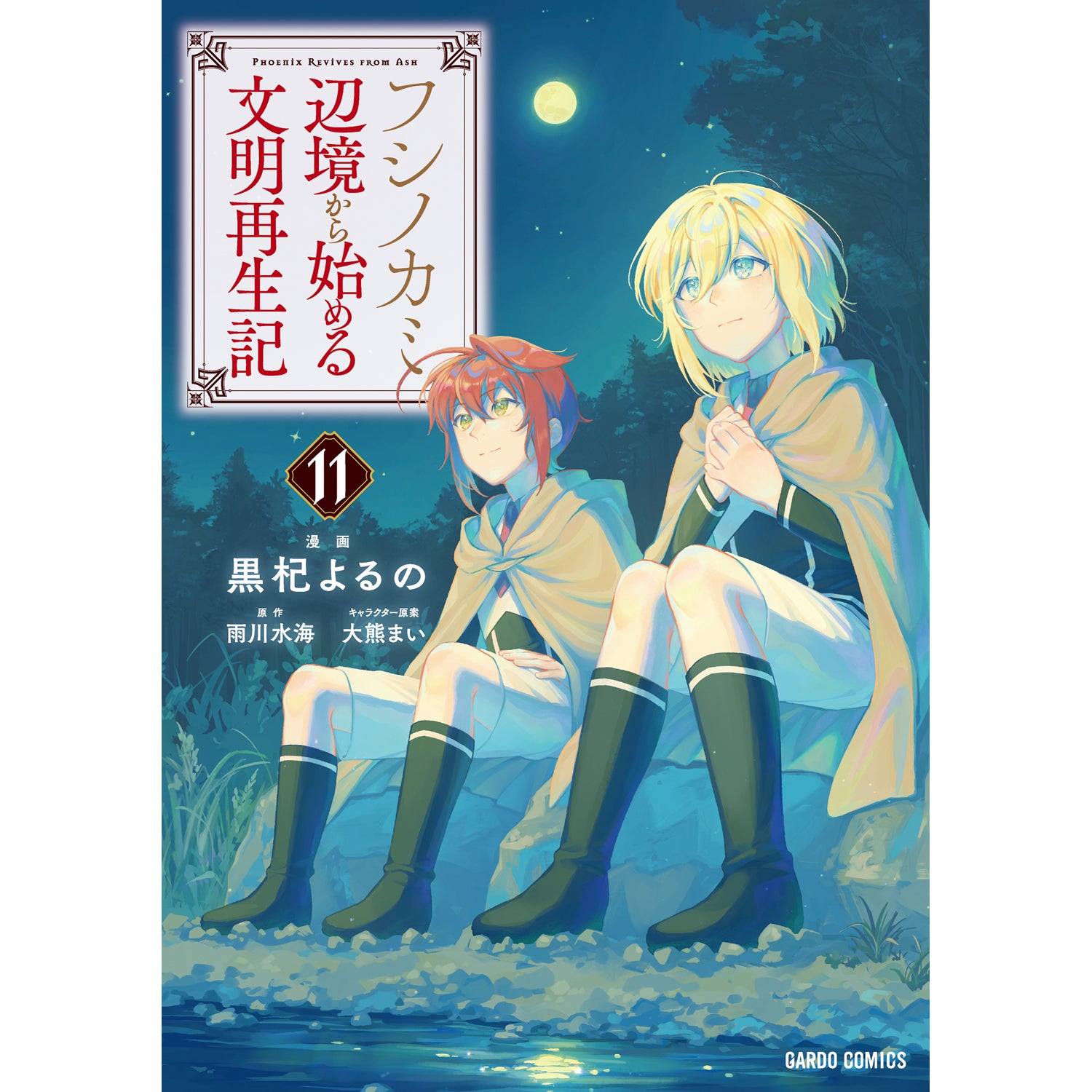 【STORE限定特典付き】ガルドコミックス「フシノカミ 11 ～辺境から始める文明再生記～」