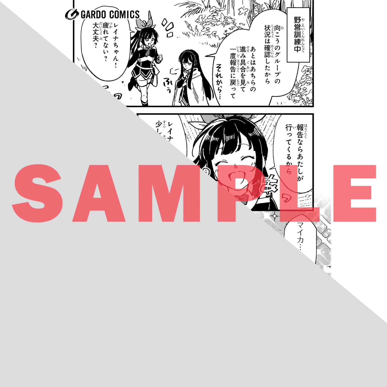 【STORE限定特典付き】ガルドコミックス「フシノカミ 11 ～辺境から始める文明再生記～」