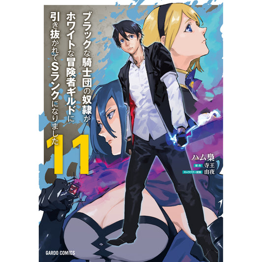 【STORE限定特典付き】ガルドコミックス「ブラックな騎士団の奴隷がホワイトな冒険者ギルドに引き抜かれてSランクになりました 11」