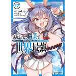 【特典付き】ガルドコミックス「ありふれた職業で世界最強 17」