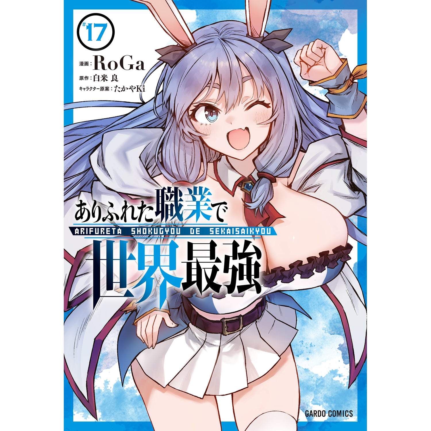 【特典付き】ガルドコミックス「ありふれた職業で世界最強 17」