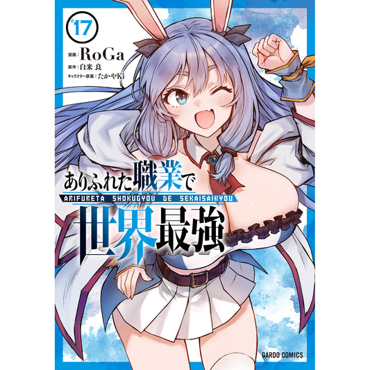 【特典付き】ガルドコミックス「ありふれた職業で世界最強 17」