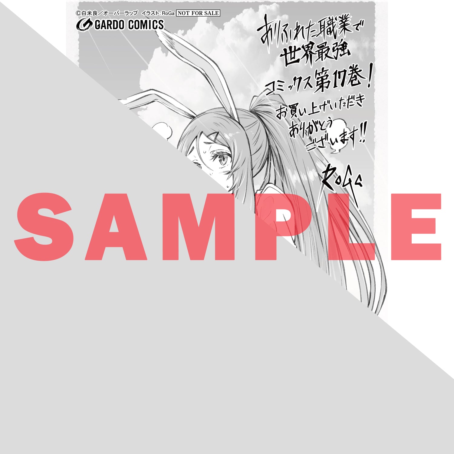 【特典付き】ガルドコミックス「ありふれた職業で世界最強 17」