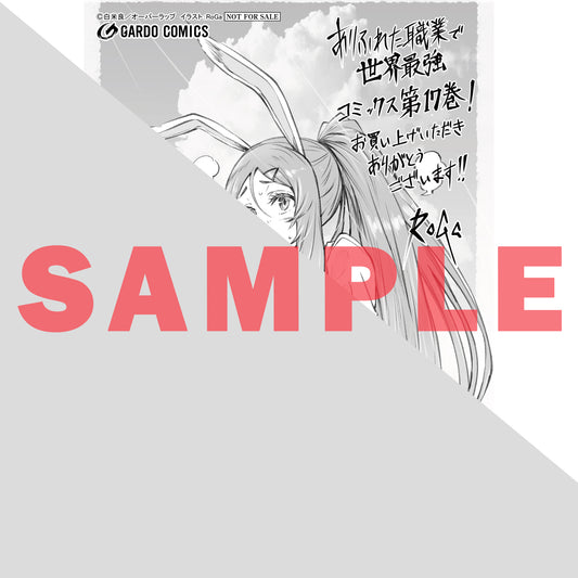 【特典付き】ガルドコミックス「ありふれた職業で世界最強 17」