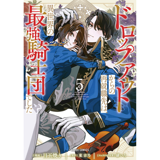 【STORE限定特典付き】ガルドコミックス「ドロップアウトからの再就職先は、異世界の最強騎士団でした 5」