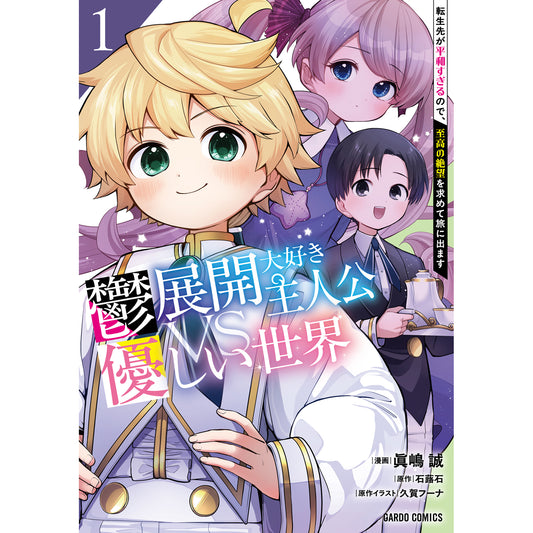 【STORE限定特典付き】ガルドコミックス「鬱展開大好き主人公VS優しい世界 1 転生先が平和すぎるので、至高の絶望を求めて旅に出ます」