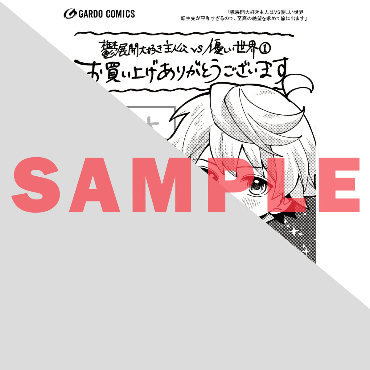 【STORE限定特典付き】ガルドコミックス「鬱展開大好き主人公VS優しい世界 1 転生先が平和すぎるので、至高の絶望を求めて旅に出ます」