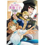 【STORE限定特典付き】ガルドコミックス「弱小国家の英雄王子 4 ～最強の魔術師だけど、さっさと国出て自由に生きてぇぇ！～」