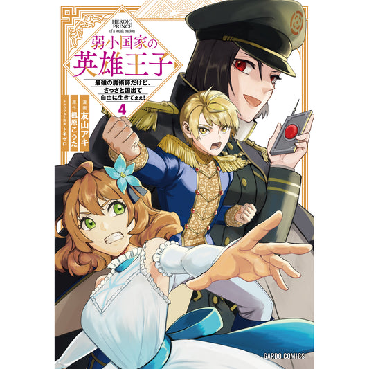 【STORE限定特典付き】ガルドコミックス「弱小国家の英雄王子 4 ～最強の魔術師だけど、さっさと国出て自由に生きてぇぇ！～」