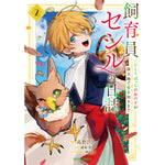 【STORE限定特典付き】ガルドコミックス「飼育員セシルの日誌 2 ～ひとりぼっちの女の子が新天地で愛を知るまで～」