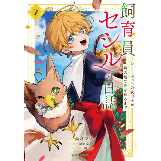 【STORE限定特典付き】ガルドコミックス「飼育員セシルの日誌 2 ～ひとりぼっちの女の子が新天地で愛を知るまで～」