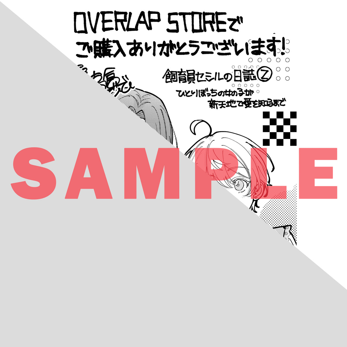 【STORE限定特典付き】ガルドコミックス「飼育員セシルの日誌 2 ～ひとりぼっちの女の子が新天地で愛を知るまで～」