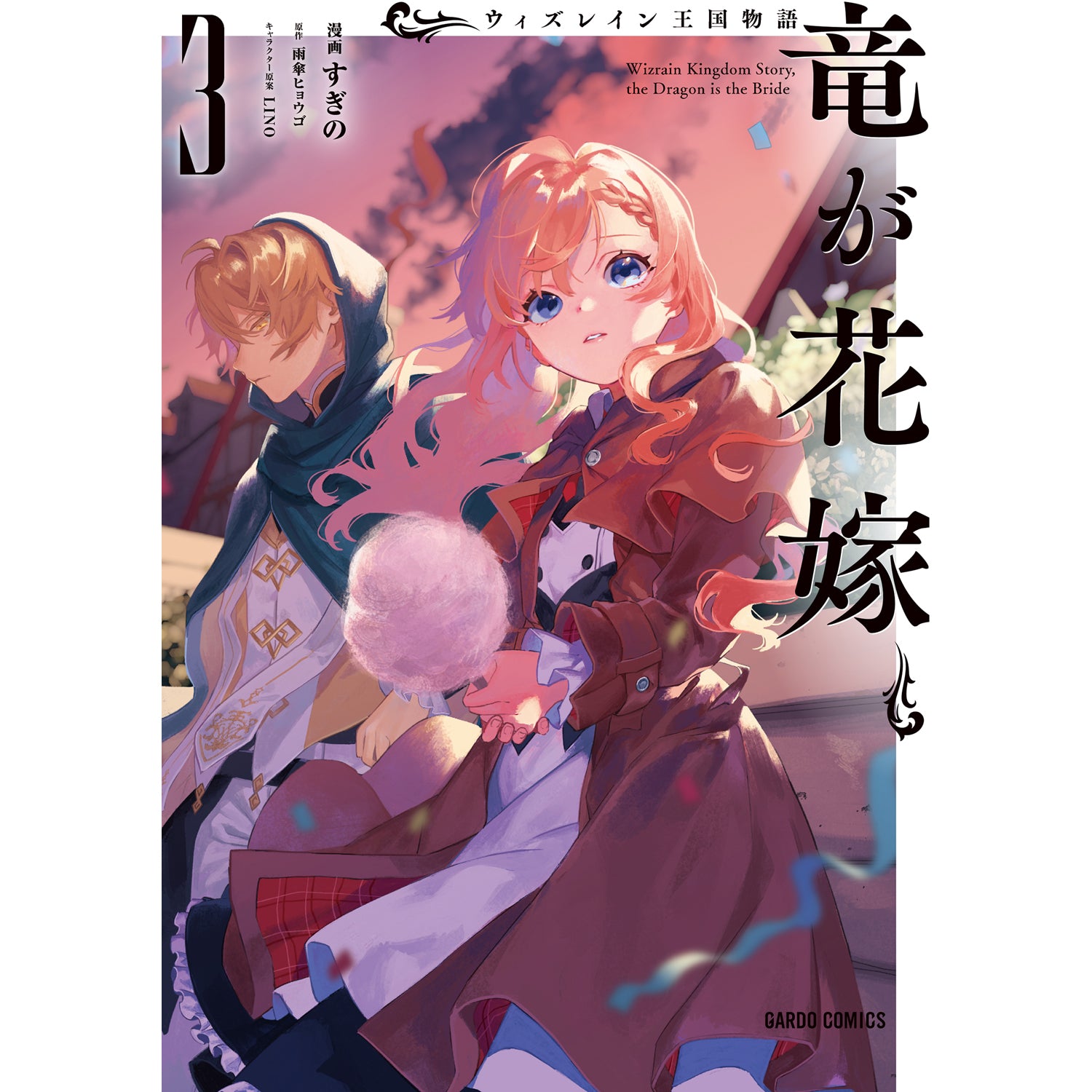 【STORE限定特典付き】ガルドコミックス「ウィズレイン王国物語 ～竜が花嫁～ 3」