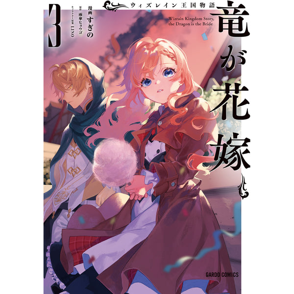 【STORE限定特典付き】ガルドコミックス「ウィズレイン王国物語 ～竜が花嫁～ 3」